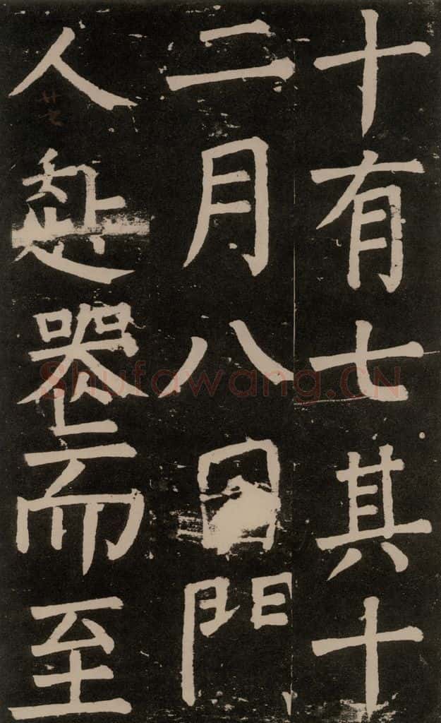 公元777年唐代 颜真卿 《李玄靖碑》之七十 书法作品
