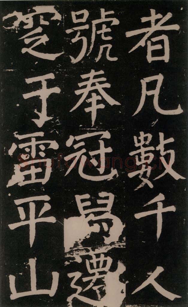 公元777年唐代 颜真卿 《李玄靖碑》之七十一 书法作品