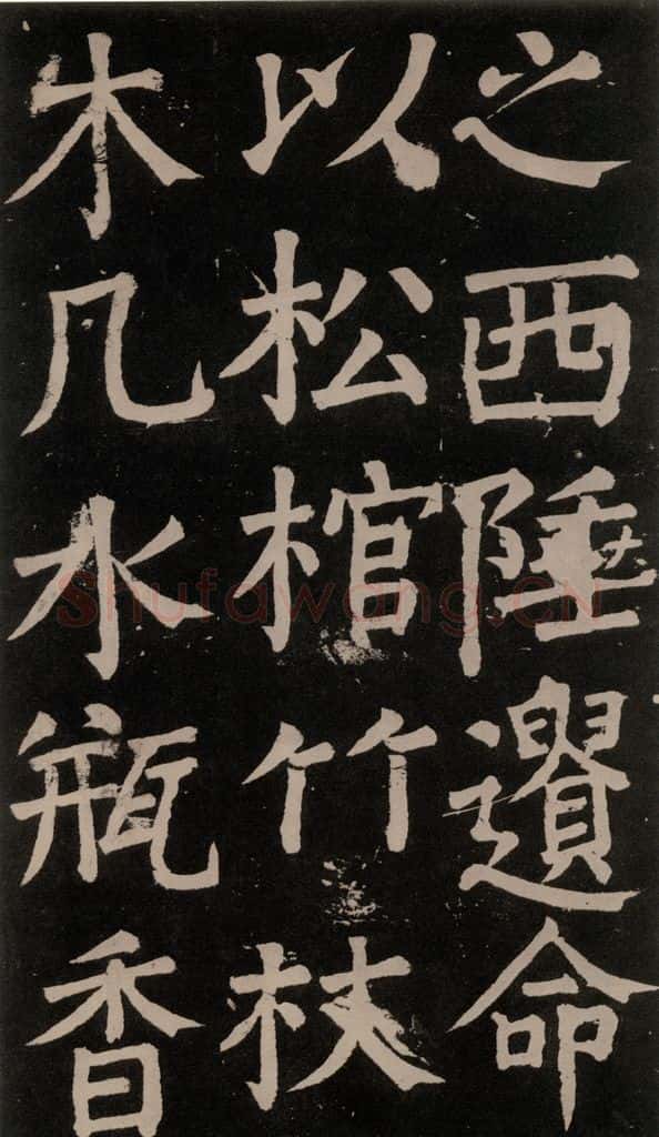 公元777年唐代 颜真卿 《李玄靖碑》之七十二 书法作品