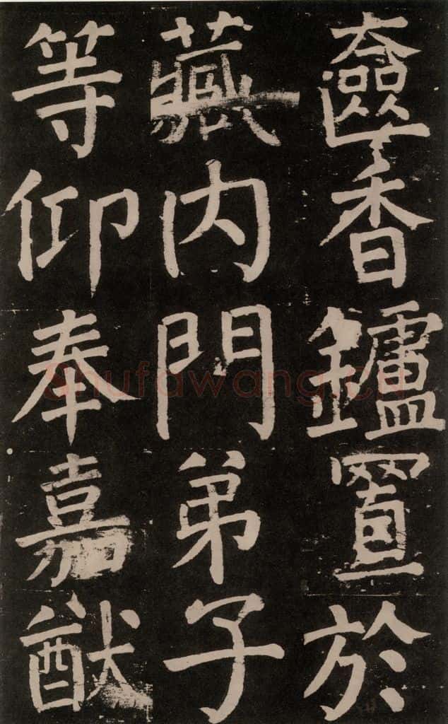 公元777年唐代 颜真卿 《李玄靖碑》之七十三 书法作品