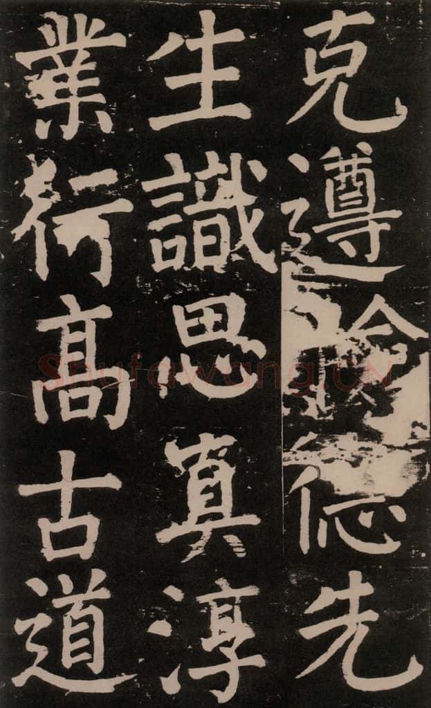 公元777年唐代 颜真卿 《李玄靖碑》之七十四 书法作品