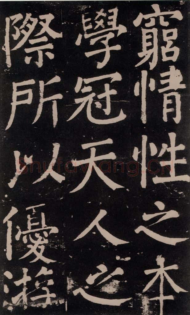 公元777年唐代 颜真卿 《李玄靖碑》之七十五 书法作品