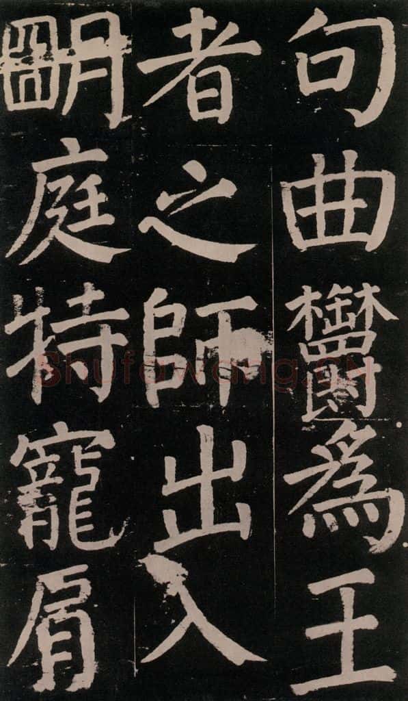 公元777年唐代 颜真卿 《李玄靖碑》之七十六 书法作品