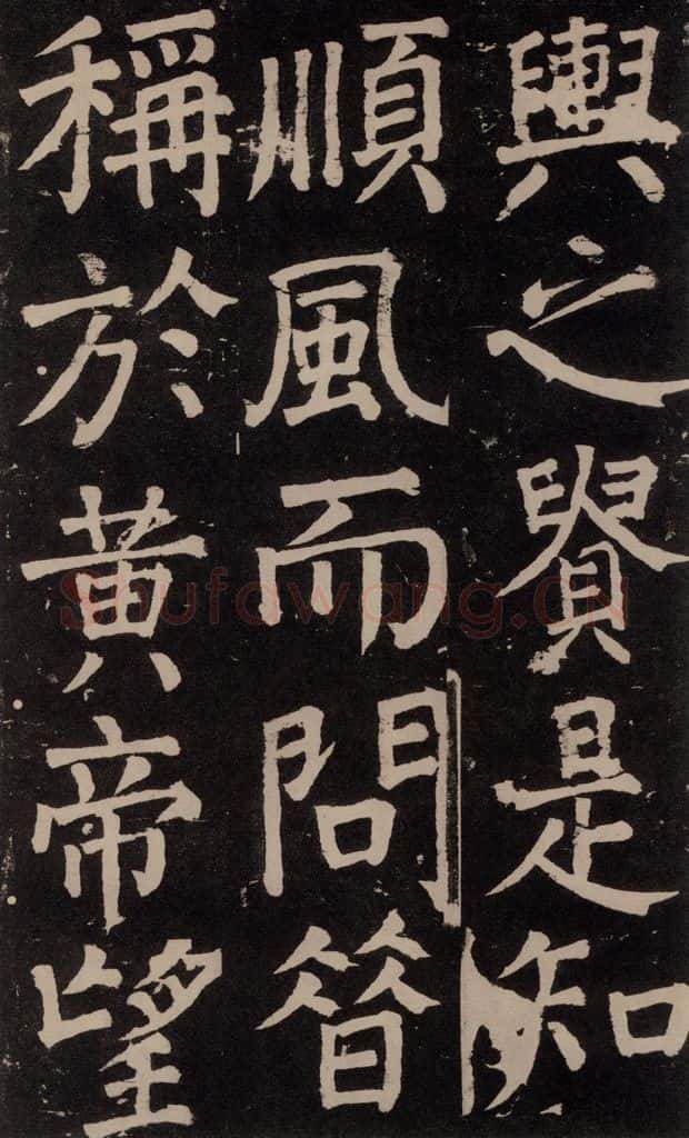 公元777年唐代 颜真卿 《李玄靖碑》之七十七 书法作品