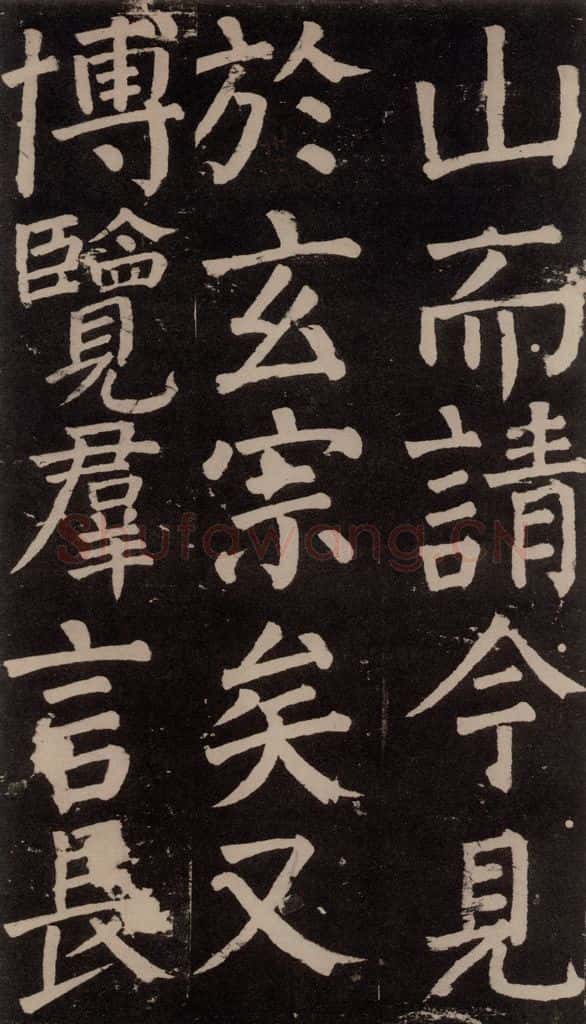 公元777年唐代 颜真卿 《李玄靖碑》之七十八 书法作品