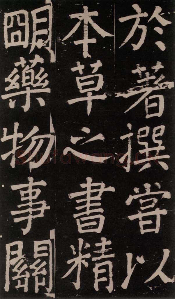 公元777年唐代 颜真卿 《李玄靖碑》之七十九 书法作品