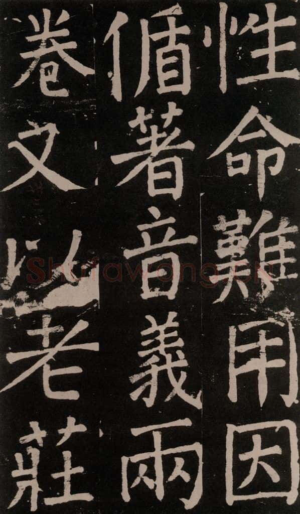 公元777年唐代 颜真卿 《李玄靖碑》之八十 书法作品
