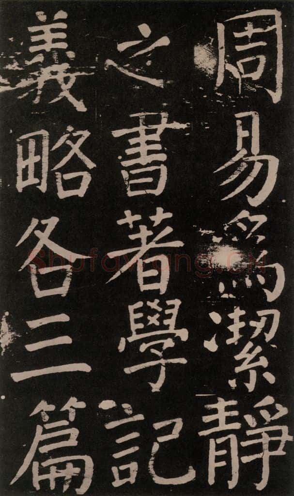 公元777年唐代 颜真卿 《李玄靖碑》之八十一 书法作品