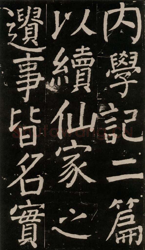 公元777年唐代 颜真卿 《李玄靖碑》之八十二 书法作品