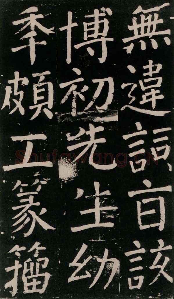 公元777年唐代 颜真卿 《李玄靖碑》之八十三 书法作品