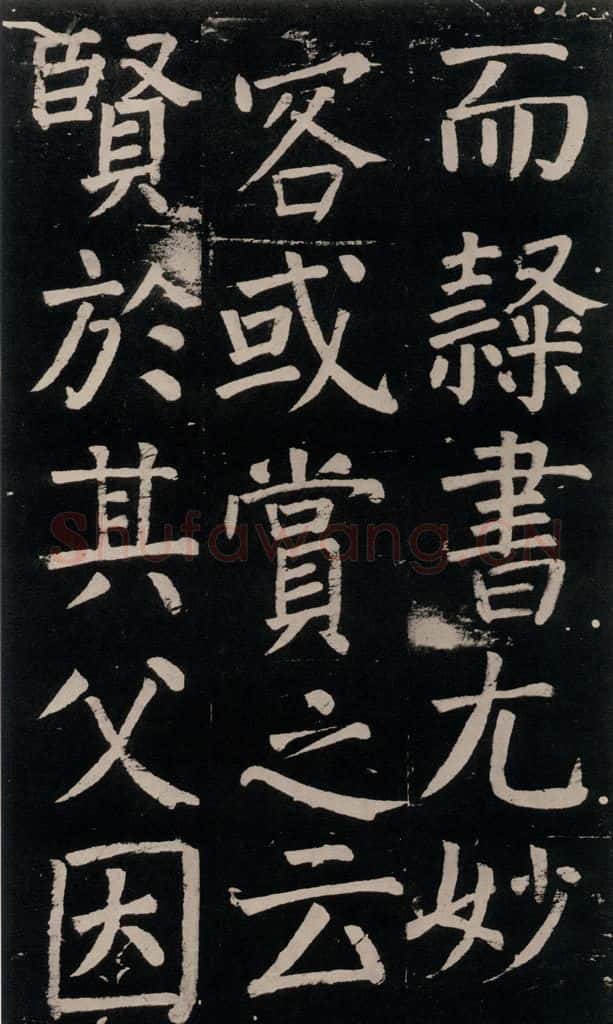 公元777年唐代 颜真卿 《李玄靖碑》之八十四 书法作品