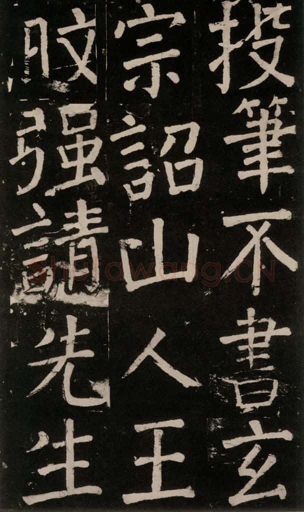 公元777年唐代 颜真卿 《李玄靖碑》之八十五 书法作品