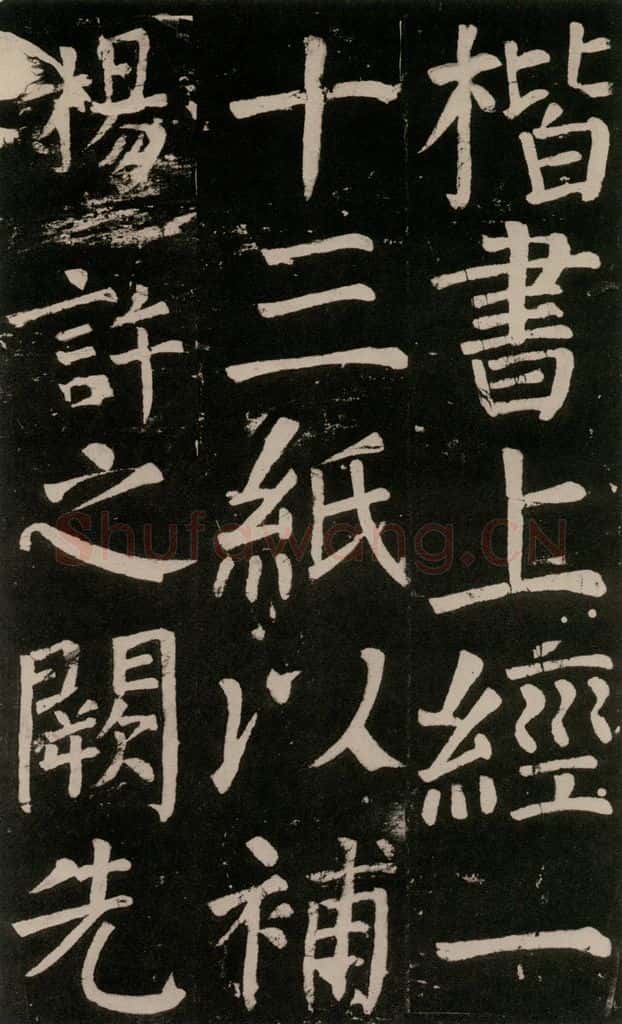 公元777年唐代 颜真卿 《李玄靖碑》之八十六 书法作品