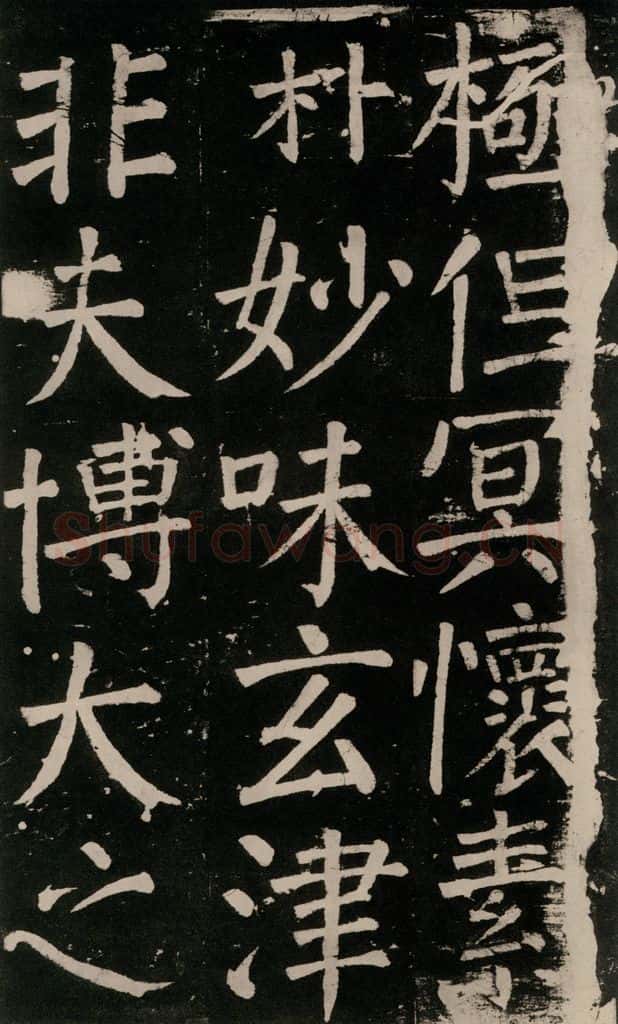 公元777年唐代 颜真卿 《李玄靖碑》之八十九 书法作品