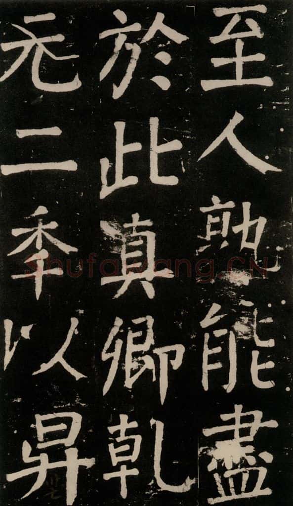 公元777年唐代 颜真卿 《李玄靖碑》之九十 书法作品