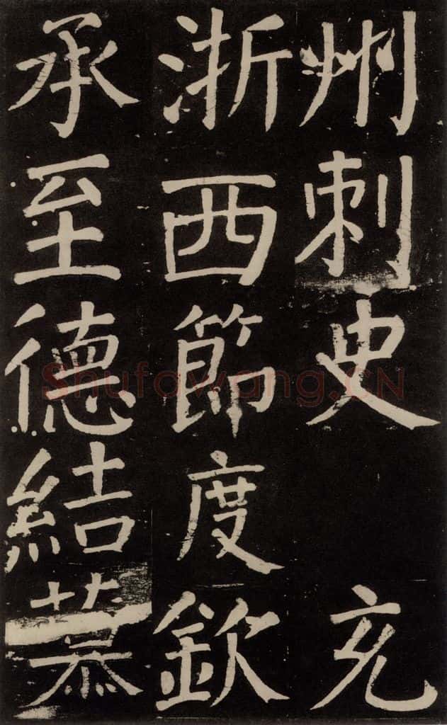 公元777年唐代 颜真卿 《李玄靖碑》之九十一 书法作品