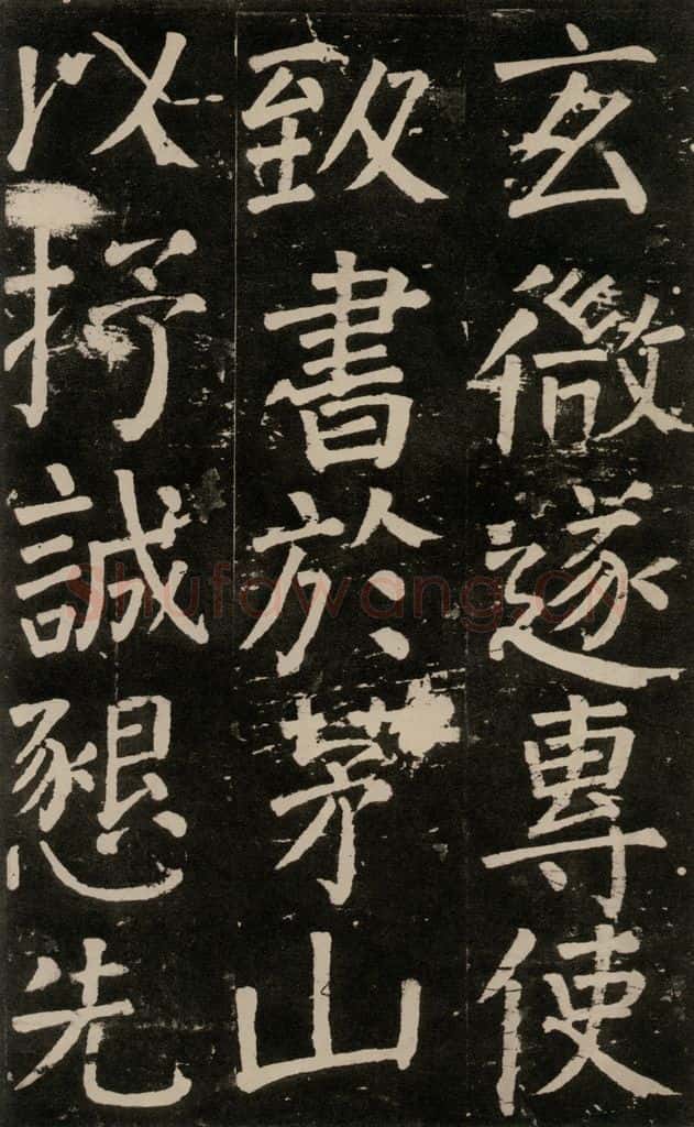 公元777年唐代 颜真卿 《李玄靖碑》之九十二 书法作品