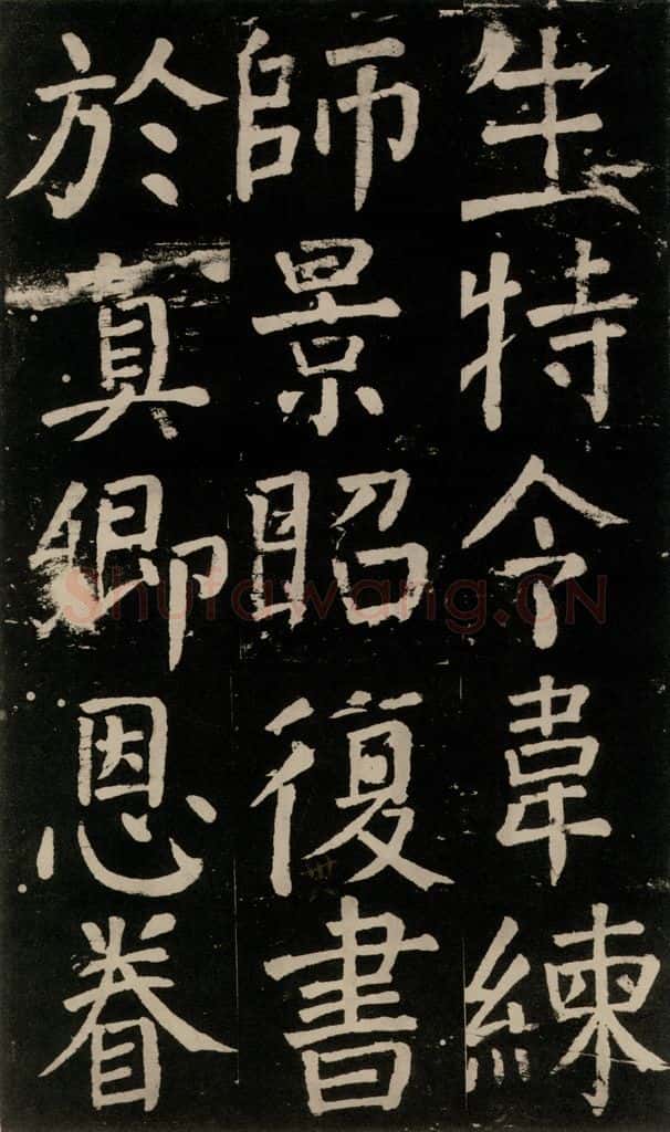 公元777年唐代 颜真卿 《李玄靖碑》之九十三 书法作品