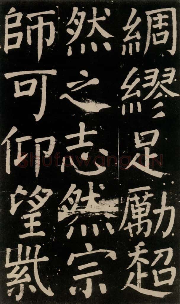 公元777年唐代 颜真卿 《李玄靖碑》之九十四 书法作品