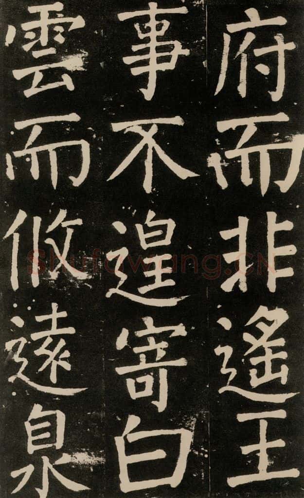 公元777年唐代 颜真卿 《李玄靖碑》之九十五 书法作品