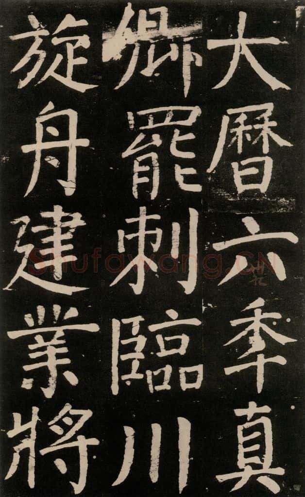 公元777年唐代 颜真卿 《李玄靖碑》之九十六 书法作品