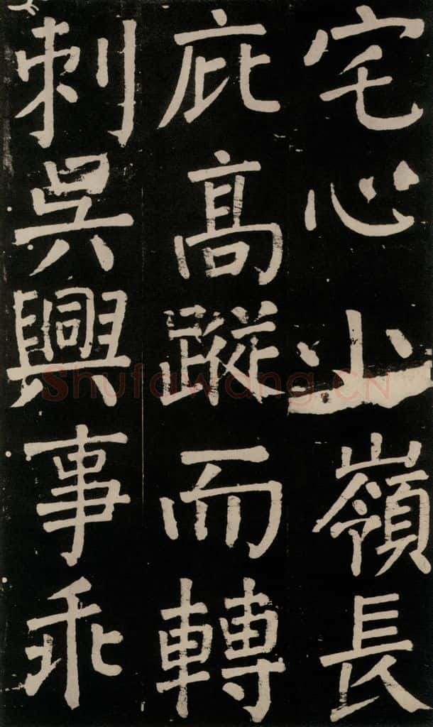 公元777年唐代 颜真卿 《李玄靖碑》之九十七 书法作品