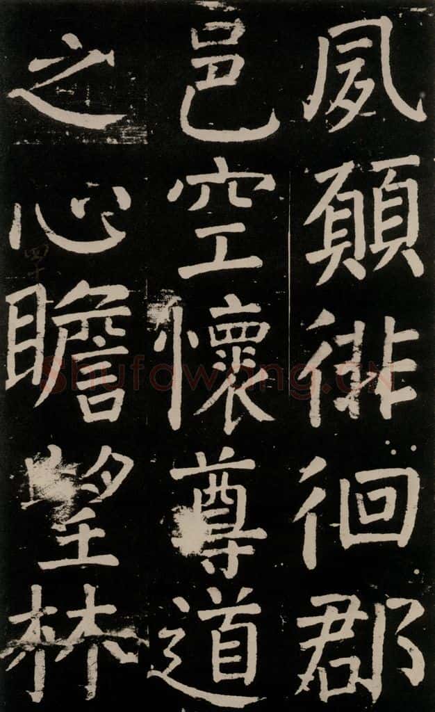 公元777年唐代 颜真卿 《李玄靖碑》之九十八 书法作品