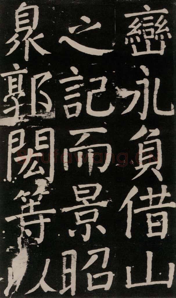 公元777年唐代 颜真卿 《李玄靖碑》之九十九 书法作品
