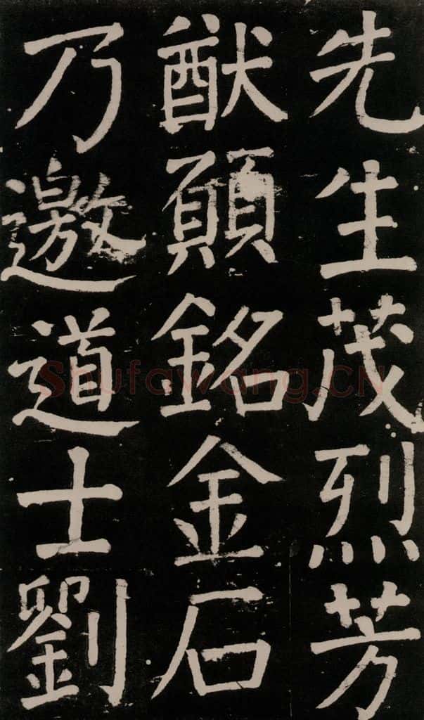 公元777年唐代 颜真卿 《李玄靖碑》之一00 书法作品