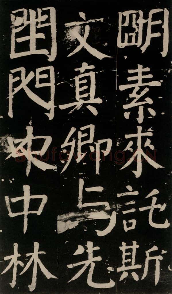 公元777年唐代 颜真卿 《李玄靖碑》之一0一 书法作品