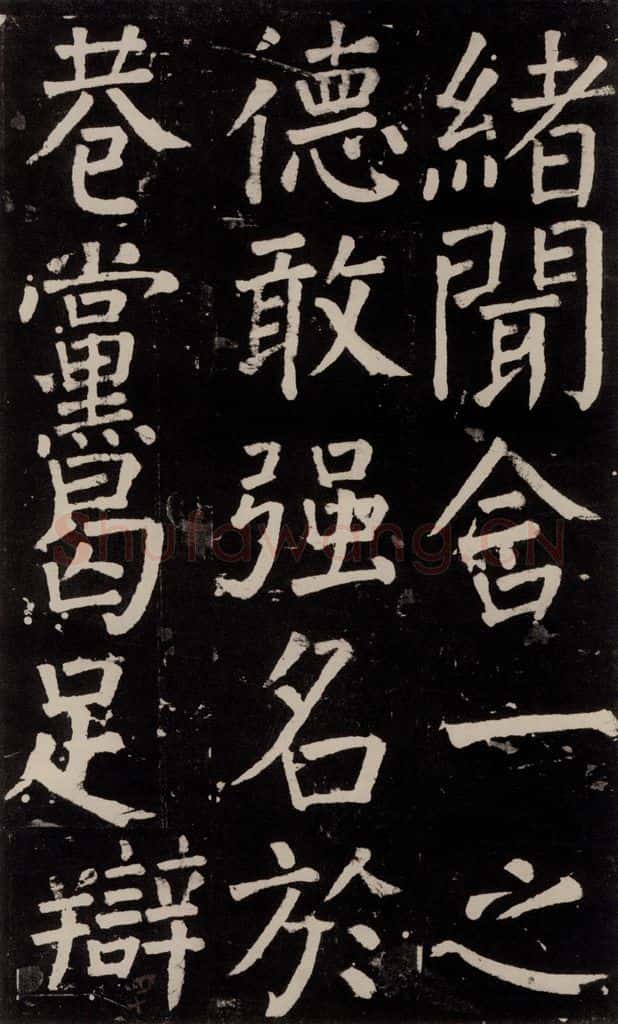 公元777年唐代 颜真卿 《李玄靖碑》之一0三 书法作品