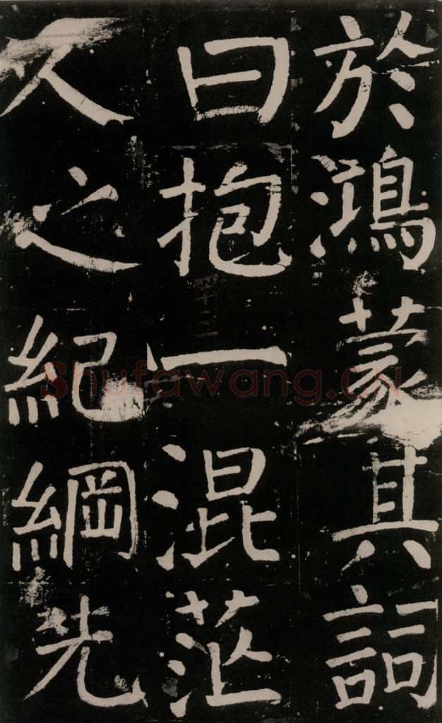 公元777年唐代 颜真卿 《李玄靖碑》之一0四 书法作品
