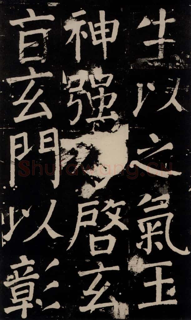 公元777年唐代 颜真卿 《李玄靖碑》之一0五 书法作品