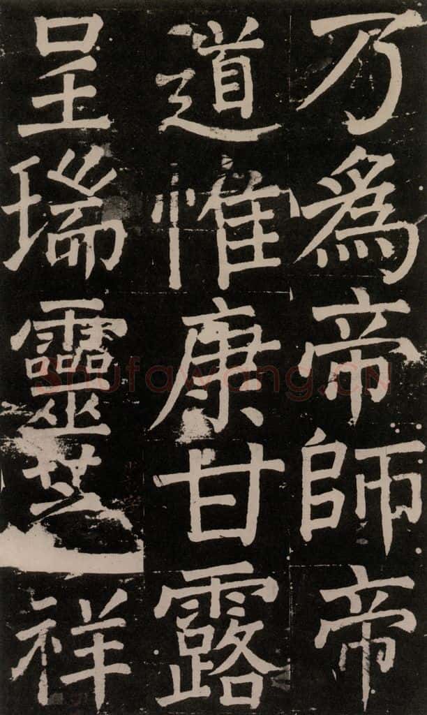 公元777年唐代 颜真卿 《李玄靖碑》之一0六 书法作品
