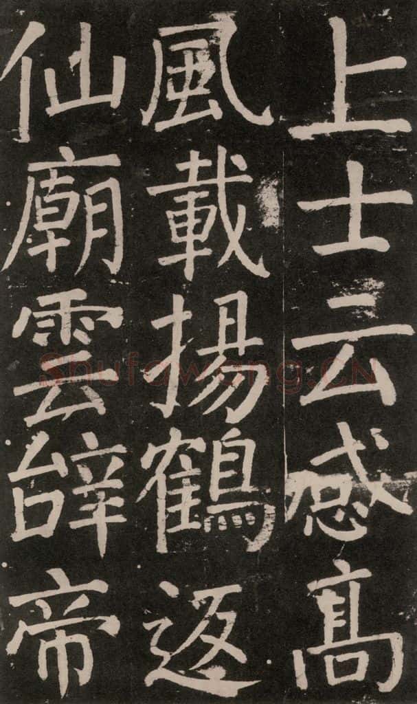 公元777年唐代 颜真卿 《李玄靖碑》之一0七 书法作品
