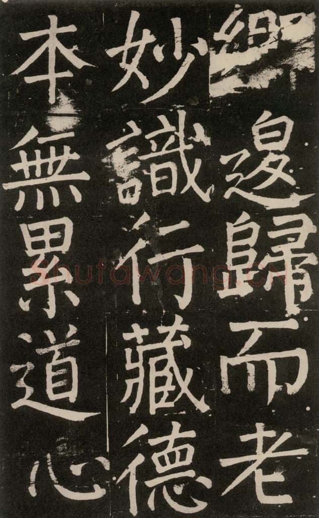公元777年唐代 颜真卿 《李玄靖碑》之一0八 书法作品