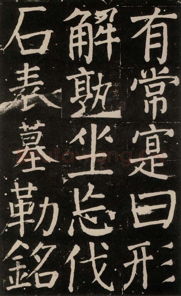 公元777年唐代 颜真卿 《李玄靖碑》之一0九 书法作品