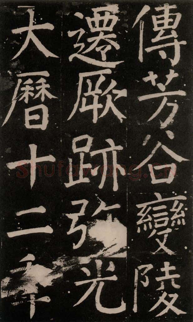 公元777年唐代 颜真卿 《李玄靖碑》之一一0 书法作品