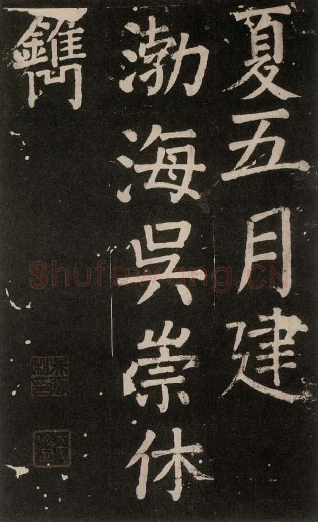 公元777年唐代 颜真卿 《李玄靖碑》之一一一 书法作品