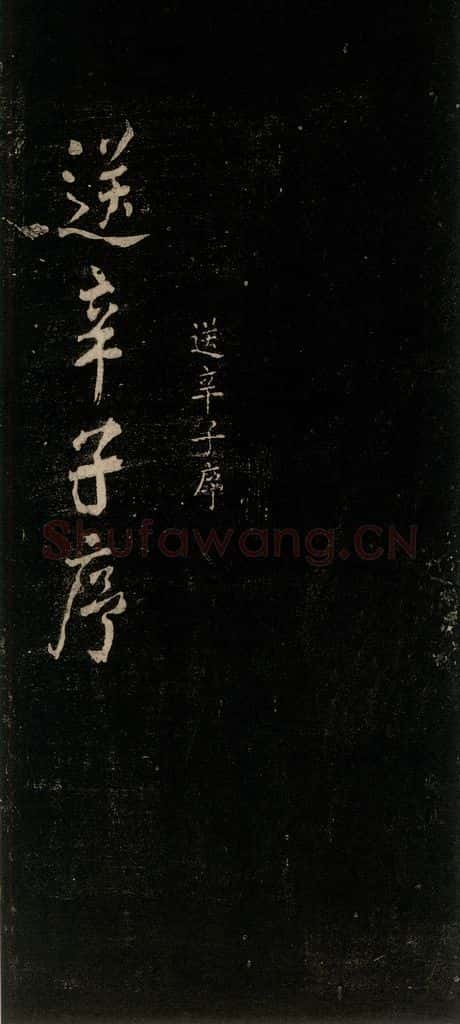 公元777年唐代 颜真卿 《送辛子序》之一 书法作品