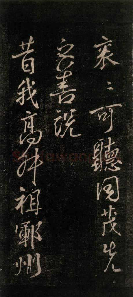 公元777年唐代 颜真卿 《送辛子序》之四 书法作品
