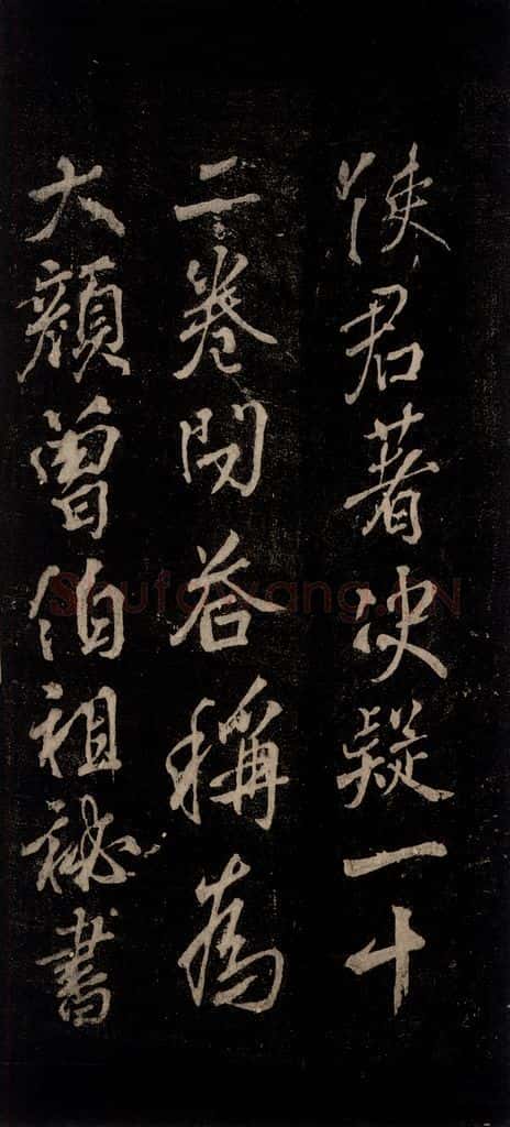 公元777年唐代 颜真卿 《送辛子序》之五 书法作品