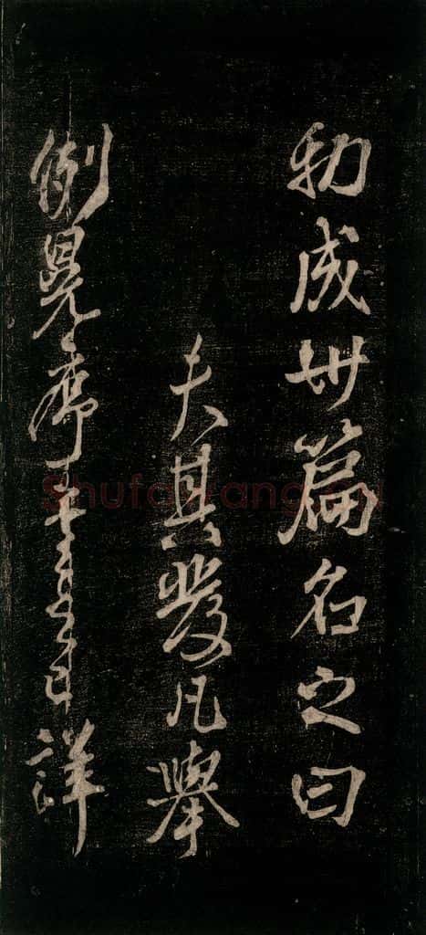 公元777年唐代 颜真卿 《送辛子序》之七 书法作品