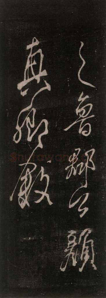 公元777年唐代 颜真卿 《送辛子序》之十一 书法作品
