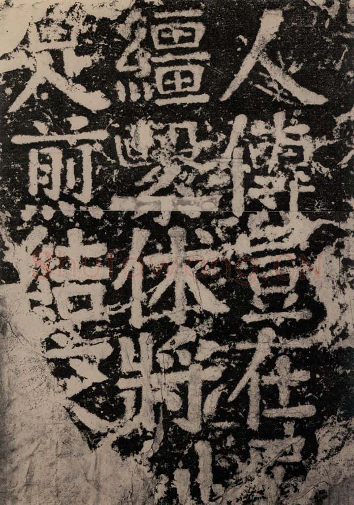 公元779年唐代 颜真卿 《张敬因残碑》之二 书法作品