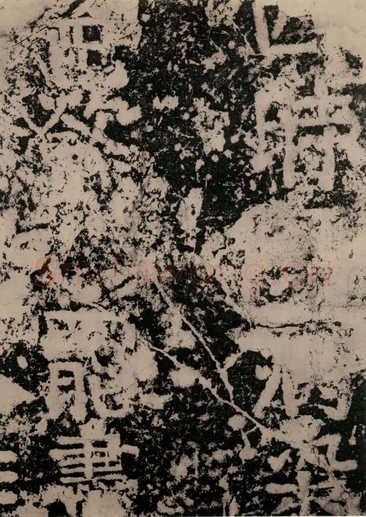 公元779年唐代 颜真卿 《张敬因残碑》之三 书法作品