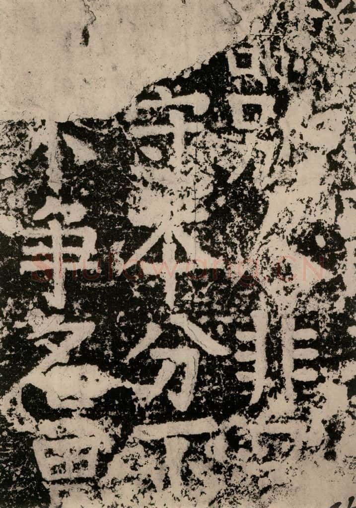 公元779年唐代 颜真卿 《张敬因残碑》之四 书法作品