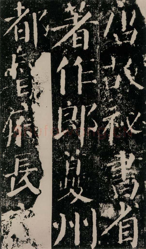 公元779年唐代 颜真卿 《颜勤礼碑》之三 书法作品