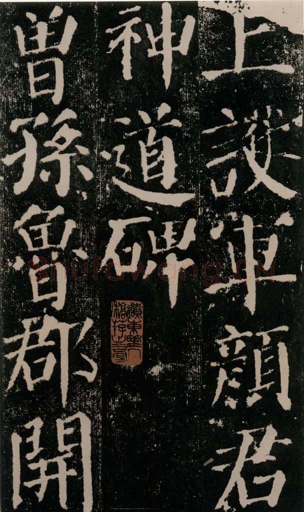 公元779年唐代 颜真卿 《颜勤礼碑》之四 书法作品