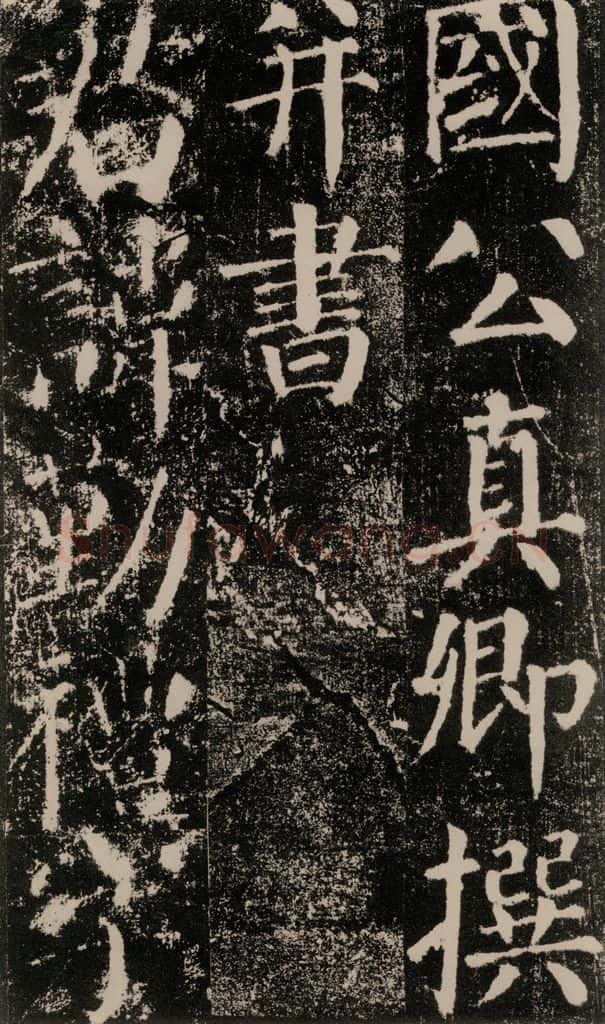 公元779年唐代 颜真卿 《颜勤礼碑》之五 书法作品